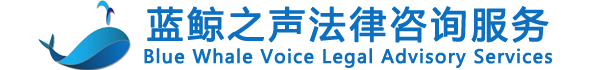 济南刑事辩护,济南律师事务所,山东律师事务所,蓝鲸之声法律咨询,蓝鲸之声